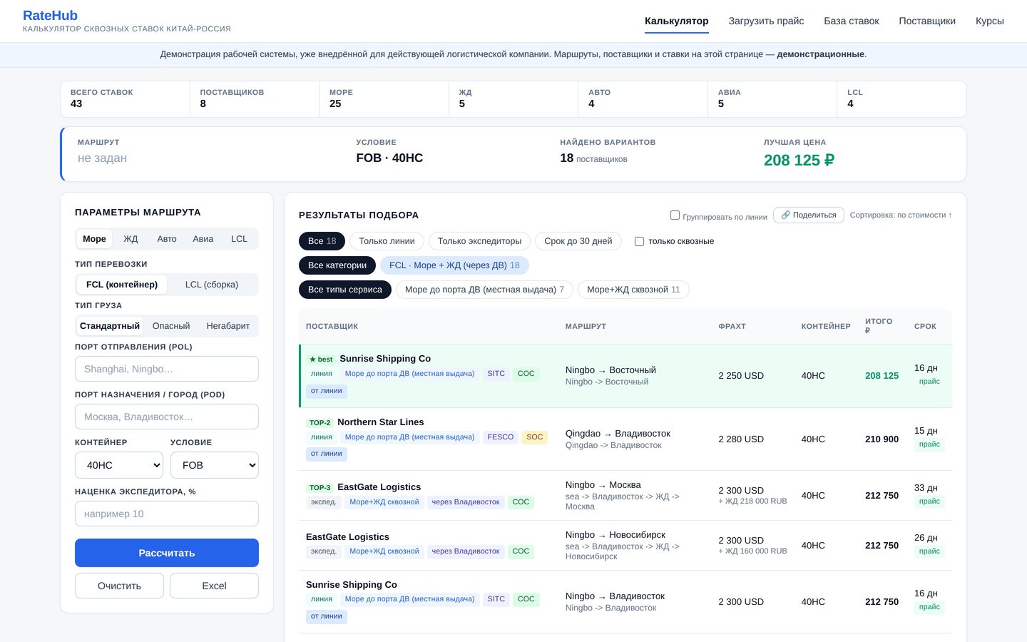 RateHub: прайсы 50+ поставщиков и калькулятор сквозных ставок Китай—РФ